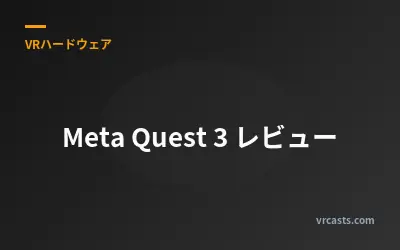 Meta Quest 3 レビュー