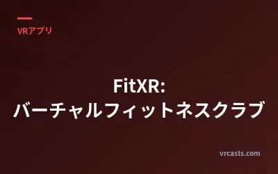 FitXR: バーチャルフィットネスクラブ