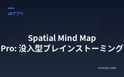Spatial Mind Map Pro: 没入型ブレインストーミング