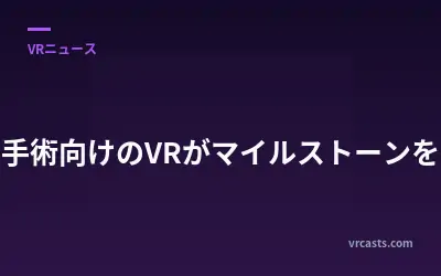遠隔手術向けのVRがマイルストーンを達成