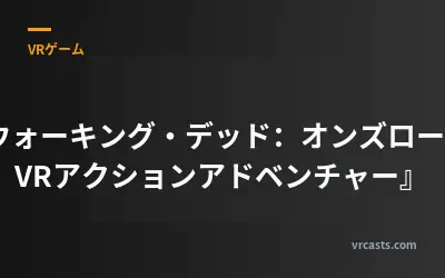 『ウォーキング・デッド：オンズロート - VRアクションアドベンチャー』
