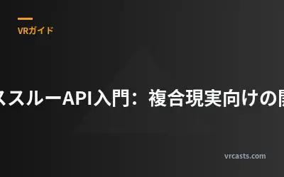 パススルーAPI入門：複合現実向けの開発