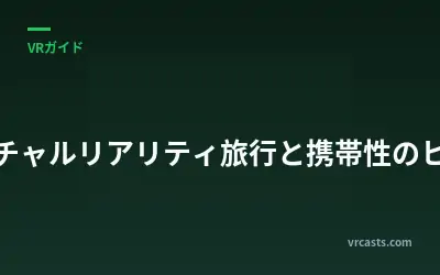 バーチャルリアリティ旅行と携帯性のヒント