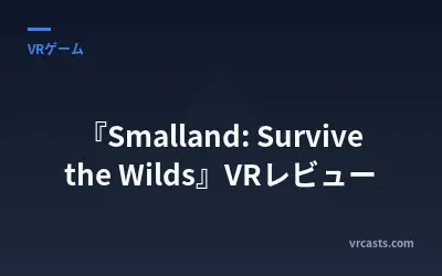 『Smalland: Survive the Wilds』VRレビュー