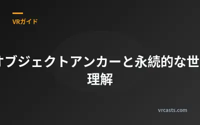 XRオブジェクトアンカーと永続的な世界の理解