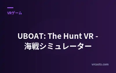 UBOAT: The Hunt VR - 海戦シミュレーター