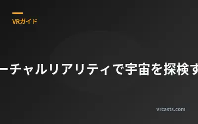 バーチャルリアリティで宇宙を探検する