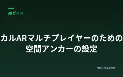 ローカルARマルチプレイヤーのための共有空間アンカーの設定