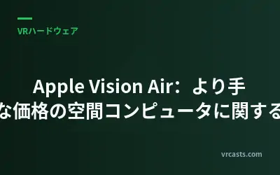 Apple Vision Air：より手頃な価格の空間コンピュータに関する噂