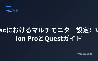 Macにおけるマルチモニター設定：Vision ProとQuestガイド