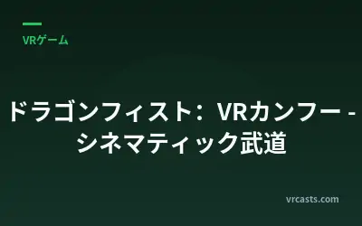 ドラゴンフィスト：VRカンフー - シネマティック武道