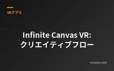 Infinite Canvas VR: クリエイティブフロー
