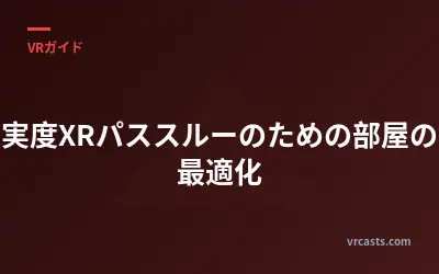 高忠実度XRパススルーのための部屋の照明最適化
