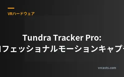 Tundra Tracker Pro: プロフェッショナルモーションキャプチャ