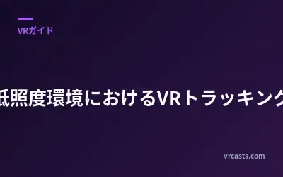 低照度環境におけるVRトラッキング
