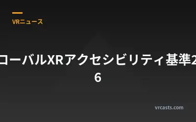 グローバルXRアクセシビリティ基準2026