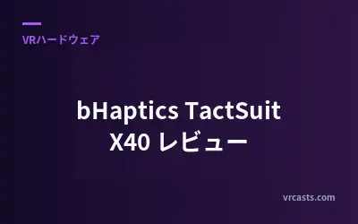 bHaptics TactSuit X40 レビュー