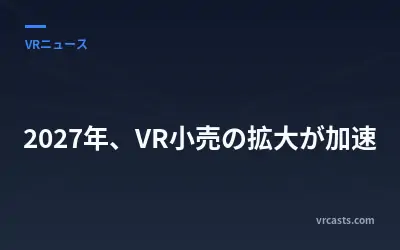 2027年、VR小売の拡大が加速