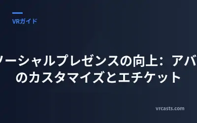 VRソーシャルプレゼンスの向上：アバターのカスタマイズとエチケット