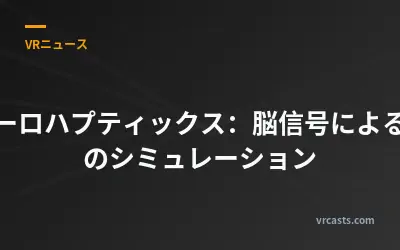 ニューロハプティックス：脳信号による触覚のシミュレーション