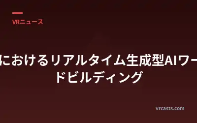 XRにおけるリアルタイム生成型AIワールドビルディング