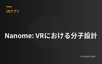 Nanome: VRにおける分子設計
