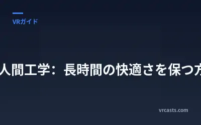 VR人間工学：長時間の快適さを保つ方法