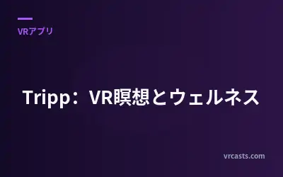 Tripp：VR瞑想とウェルネス