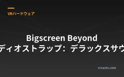 Bigscreen Beyond オーディオストラップ：デラックスサウンド