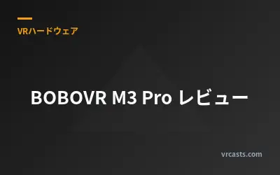 BOBOVR M3 Pro レビュー