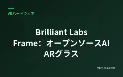 Brilliant Labs Frame：オープンソースAI ARグラス