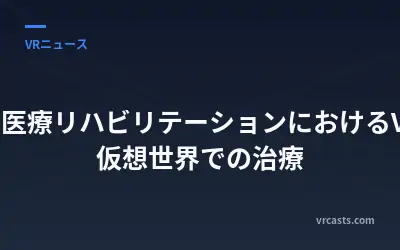 専門医療リハビリテーションにおけるVR：仮想世界での治療