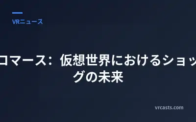 空間コマース：仮想世界におけるショッピングの未来