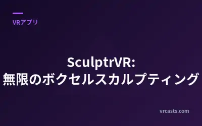 SculptrVR: 無限のボクセルスカルプティング
