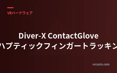 Diver-X ContactGlove：ハプティックフィンガートラッキング