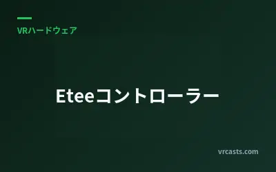 Eteeコントローラー