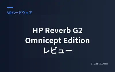 HP Reverb G2 Omnicept Edition レビュー