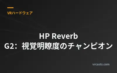 HP Reverb G2：視覚明瞭度のチャンピオン