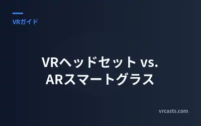 VRヘッドセット vs. ARスマートグラス