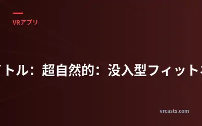 タイトル：超自然的：没入型フィットネス