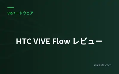 HTC VIVE Flow レビュー