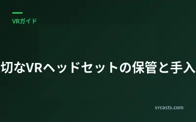適切なVRヘッドセットの保管と手入れ