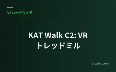 KAT Walk C2: VR トレッドミル