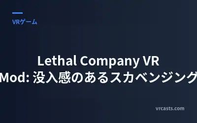 Lethal Company VR Mod: 没入感のあるスカベンジング