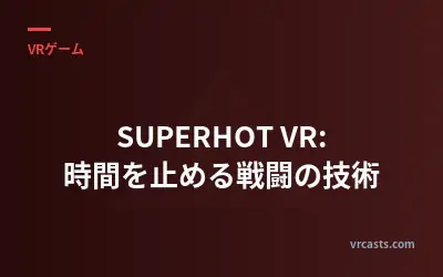 SUPERHOT VR: 時間を止める戦闘の技術