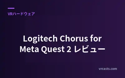 Logitech Chorus for Meta Quest 2 レビュー