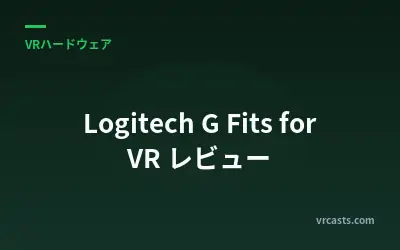 Logitech G Fits for VR レビュー