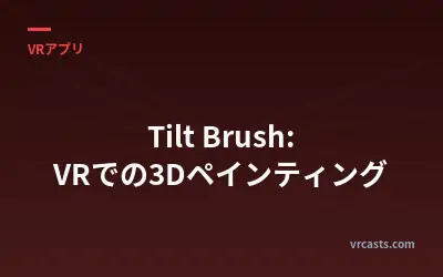 Tilt Brush: VRでの3Dペインティング