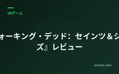 『ウォーキング・デッド：セインツ＆シナーズ』レビュー