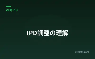 IPD調整の理解